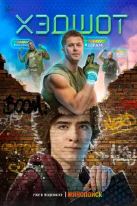 Смотреть Хэдшот 