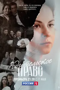 Смотреть  Родительское право  