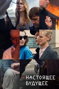 Смотреть  Настоящее будущее  