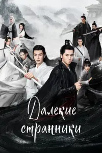 Смотреть  Далёкие странники  