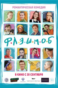 Смотреть  Флэшмоб  