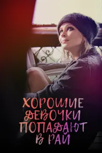 Смотреть Хорошие девочки попадают в рай 