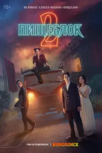 Смотреть Пищеблок 