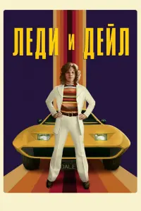  Леди и «Дейл» 