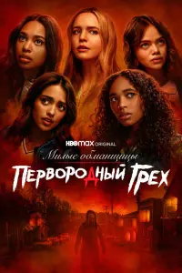  Милые обманщицы: Первородный грех 