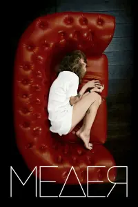 Смотреть Медея 