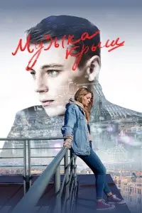 Смотреть  Музыка крыш  