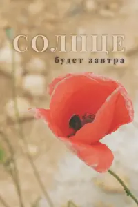 Смотреть Солнце будет завтра 