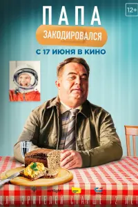 Смотреть  Папа закодировался  