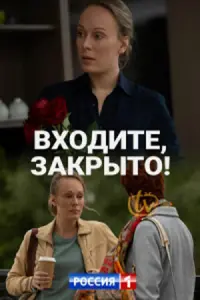 Смотреть  Входите, закрыто!  