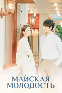 Смотреть  Майская молодость  