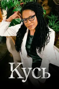 Смотреть  Кусь  
