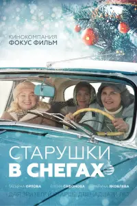 Смотреть  Старушки в снегах  