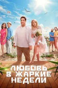 Смотреть  Любовь в жаркие недели  