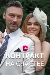 Смотреть  Контракт на счастье  