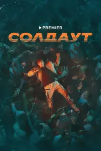 Смотреть  Солдаут  