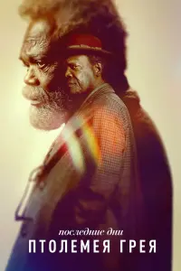 Смотреть  Последние дни Птолемея Грея  