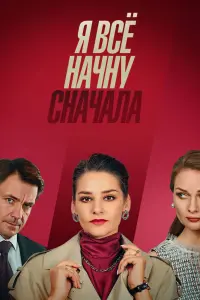 Смотреть  Я все начну сначала  