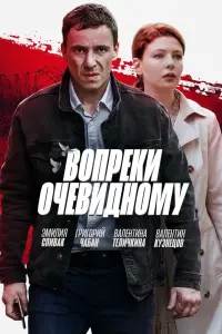 Смотреть  Вопреки очевидному  