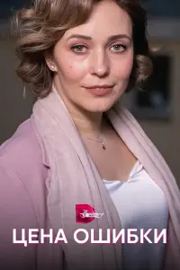 Смотреть  Цена ошибки  