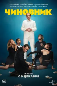 Смотреть  Чиновник  
