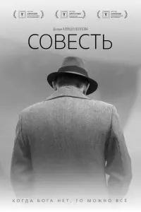 Смотреть  Совесть  