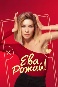 Смотреть Ева, рожай! 