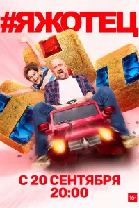 Смотреть #Яжотец 