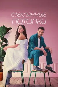 Смотреть Стеклянные потолки 