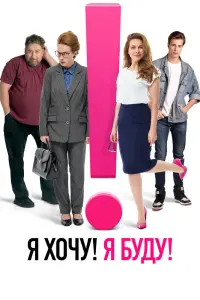 Смотреть  Я хочу! Я буду!  