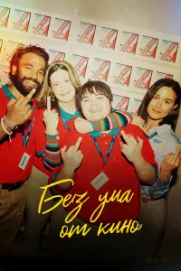 Смотреть Я люблю фильмы 