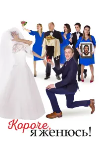 Смотреть  Короче, я женюсь!  