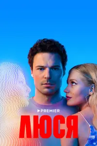 Смотреть Люся 