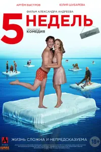 Смотреть  5 недель  