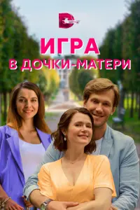 Смотреть  Игра в дочки-матери  