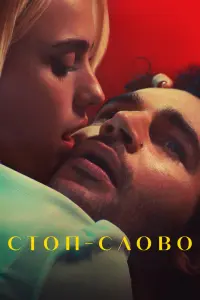 Смотреть Стоп-слово 