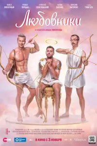 Смотреть  Любовники  