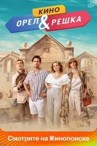 Смотреть  Орел и решка. Кино  