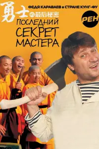 Смотреть  Последний секрет Мастера  