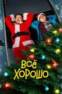 Смотреть  Всё хорошо  