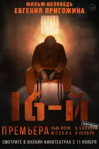 Смотреть  Шестнадцатый  