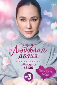 Смотреть  Любовная магия  