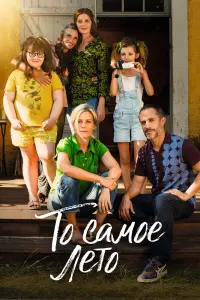 Смотреть  То самое лето  
