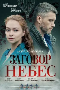 Смотреть  Заговор небес  