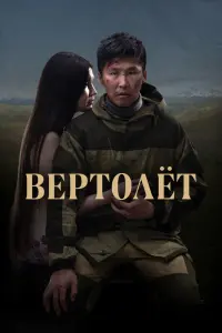 Смотреть  Вертолет  