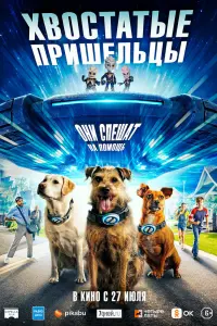 Смотреть Хвостатые пришельцы 