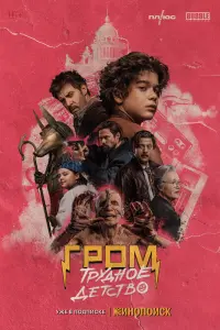 Смотреть  Гром: Трудное детство  