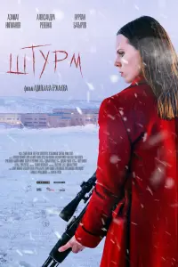 Смотреть  Штурм  