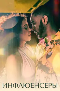 Смотреть  Инфлюенсеры  