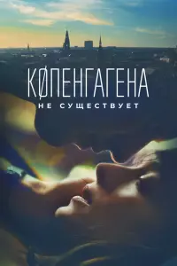 Смотреть Копенгагена не существует 